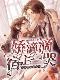 娇滴滴宿主一哭，众鬼怪心都慌了