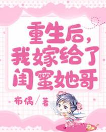 重生后，我嫁给了闺蜜她哥