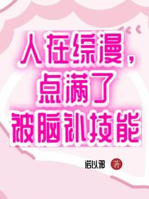 人在综漫，点满了被脑补技能