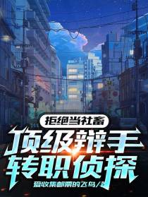 拒绝当社畜,顶级辩手转职侦探