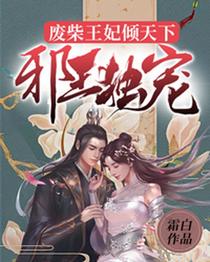 邪王独宠：废柴王妃倾天下