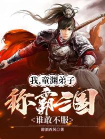 我，童渊弟子，称霸三国谁敢不服