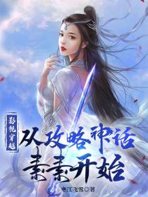 影视穿越，从攻略神话素素开始