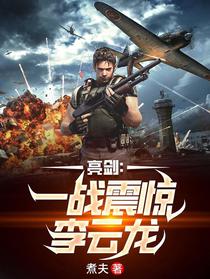 亮剑：一战震惊李云龙