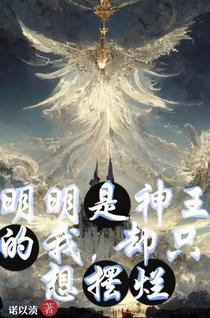 明明是神王的我，却只想摆烂