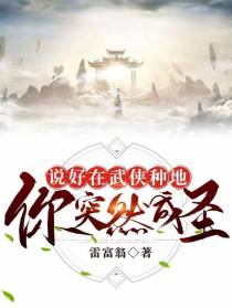 说好在武侠种地你突然成圣