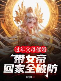 过年父母催婚,带女帝回家全破防