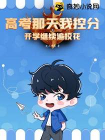 高考那天我控分,开学继续追校花！