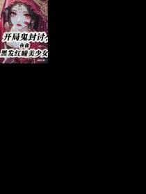 开局鬼封讨,你像黑发红瞳美少女