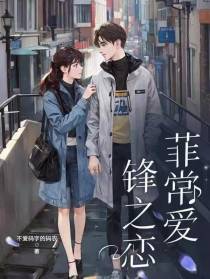 锋之恋,菲常爱