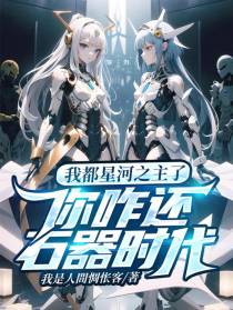 我都星河之主了,你咋还石器时代