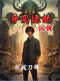 异变诡世：纵横