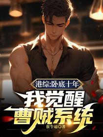 港综：卧底十年,我觉醒曹贼系统