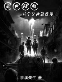 末世降临：找个女神做伙伴