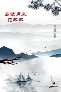 云破月来花芊芊