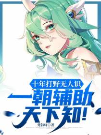 十年打野无人识,一朝辅助天下知