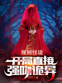 规则怪谈：开局直接强吻诡异