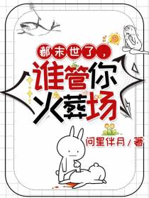 都末世了,谁管你火葬场