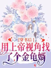 穿书后，用上帝视角找了个金龟婿