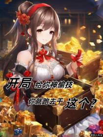 开局给你神偷技,你就跑去干这个