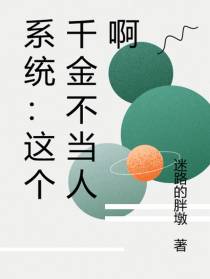 系统：这个千金不当人啊