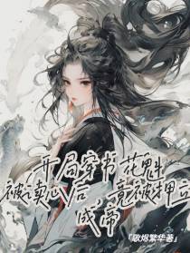 开局穿书花魁,读心后被拥立成帝