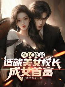 全民致富：造就美女校长成女首富