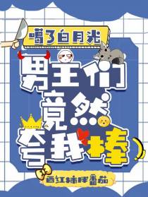 嘎了白月光,男主们竟然夸我棒