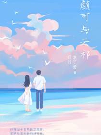 颜可与云祁