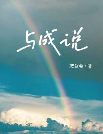 与成说