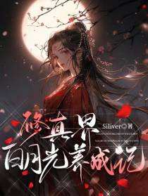 修真界白月光养成记