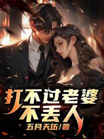 打不过老婆不丢人