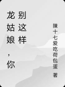 龙姑娘,你别这样