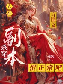 人在言情文,杀穿副本很正常吧