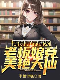 美食餐厅爆火,老板娘竟美艳天仙
