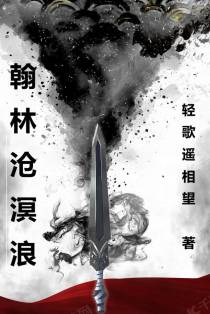 翰林沧溟浪