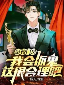 影校门房,我会抓鬼,这很合理吧