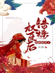 错嫁权臣后,我被娇养了