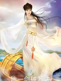 她一剑破万法