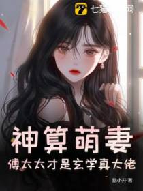 神算萌妻：傅太太才是玄学真大佬