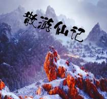 散游仙记