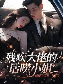 残疾大佬的话唠小姐