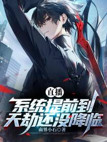 直播：系统提前到,天劫还没降临
