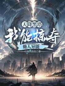 天降黑塔,我能掠夺他人异能