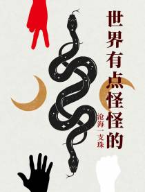 世界有点怪怪的