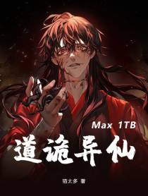 道诡异仙Max1TB