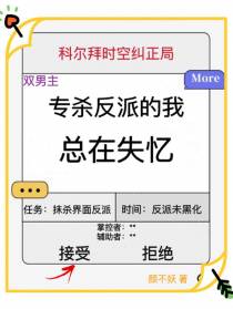 专杀反派的我总在失忆