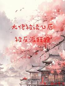 大佬被读心,被反派狂撩