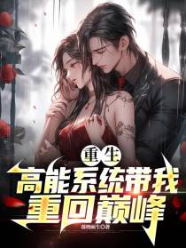 重生：高能系统带我重回巅峰