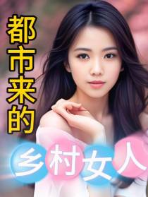 都市来的乡村女人